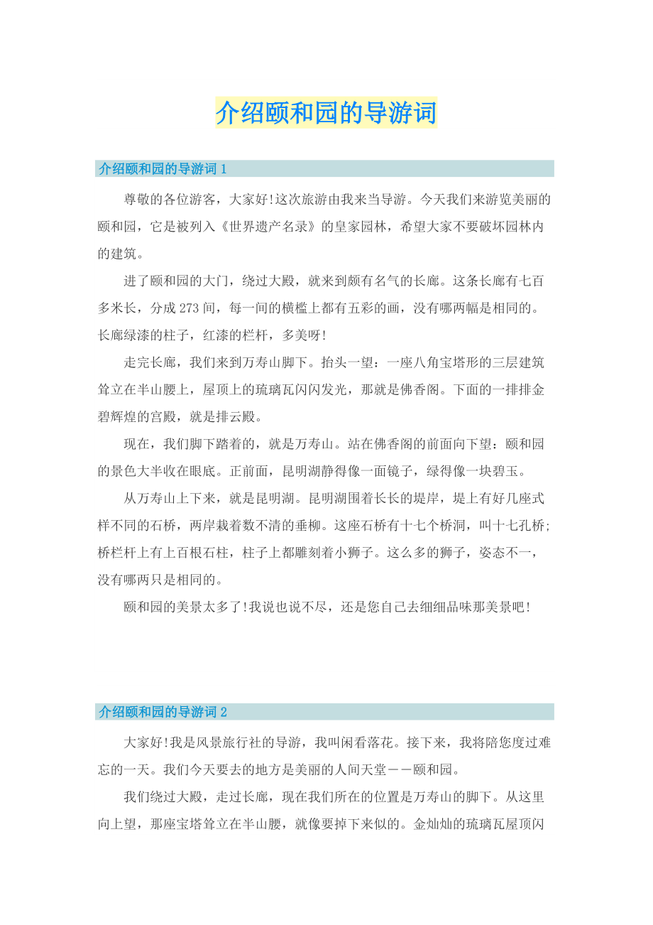 介绍颐和园的导游词.doc_第1页