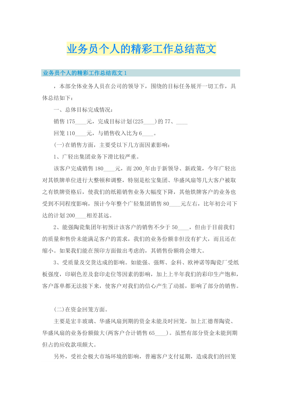 业务员个人的精彩工作总结范文.doc_第1页