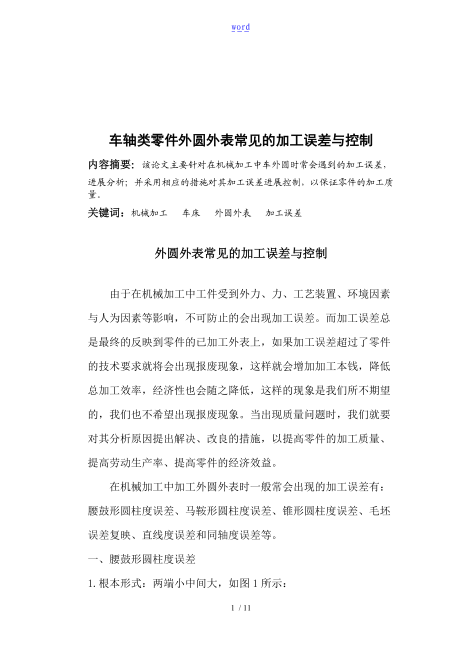 王新青-车轴类零件外圆表面常见的加工误差与控制.doc_第1页