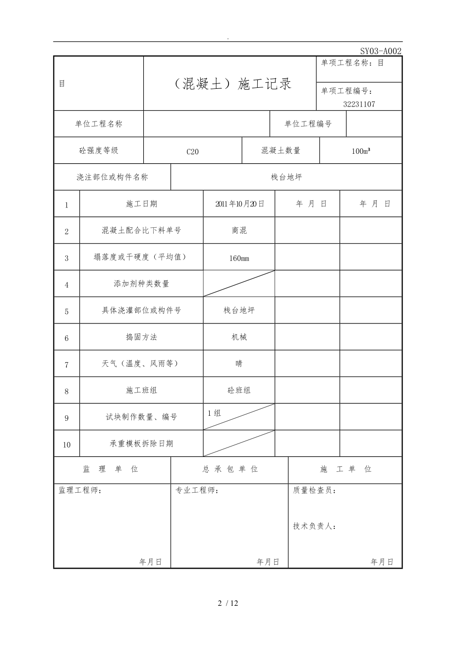 混凝土施工记录文本.doc_第2页