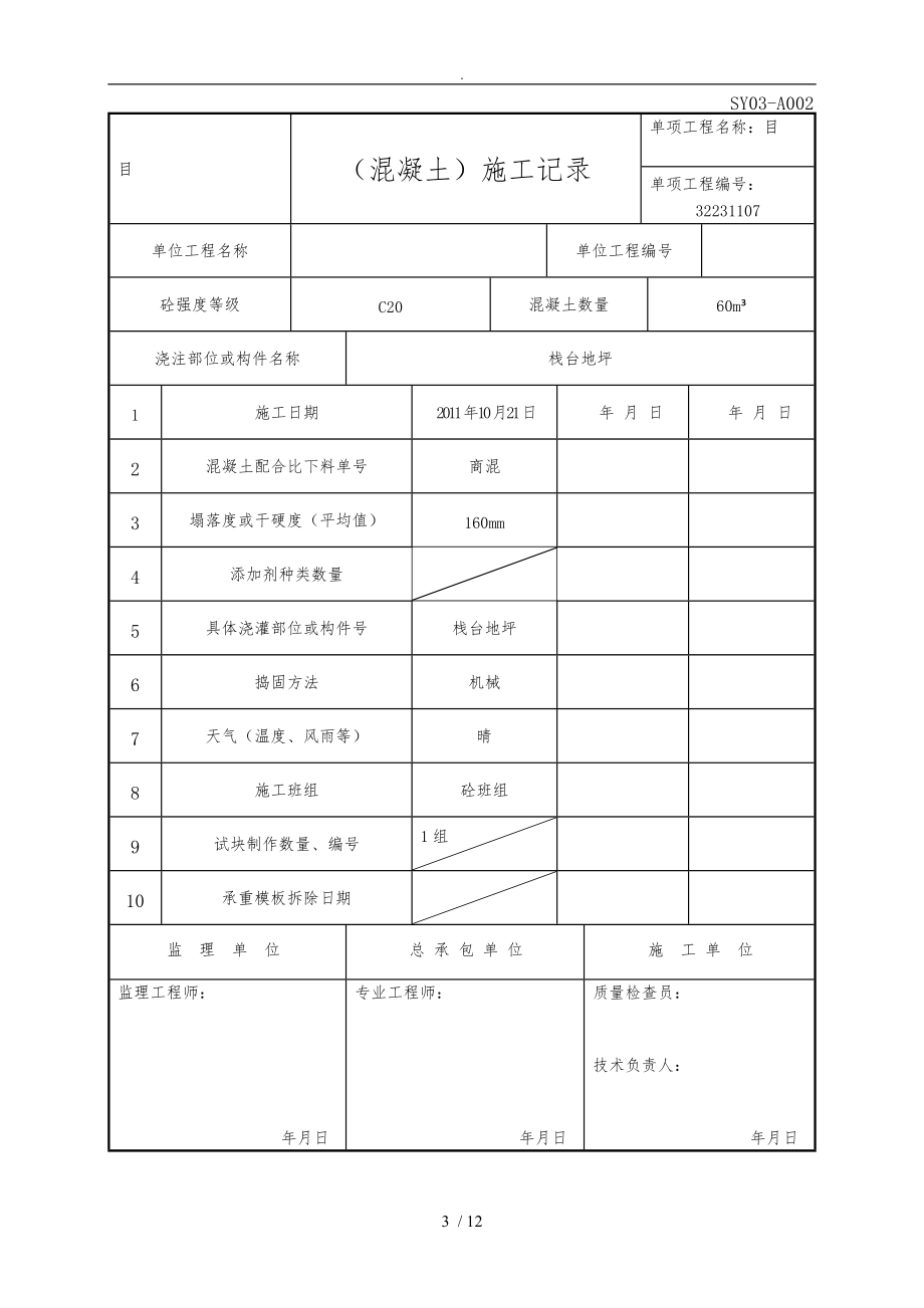 混凝土施工记录文本.doc_第3页