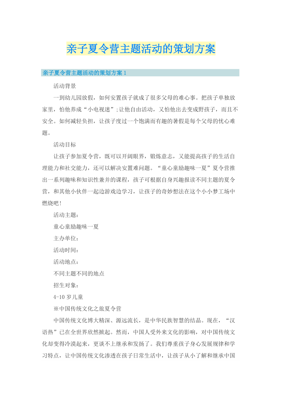 亲子夏令营主题活动的策划方案.doc_第1页