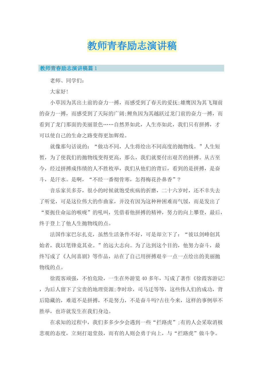 教师青春励志演讲稿.doc_第1页