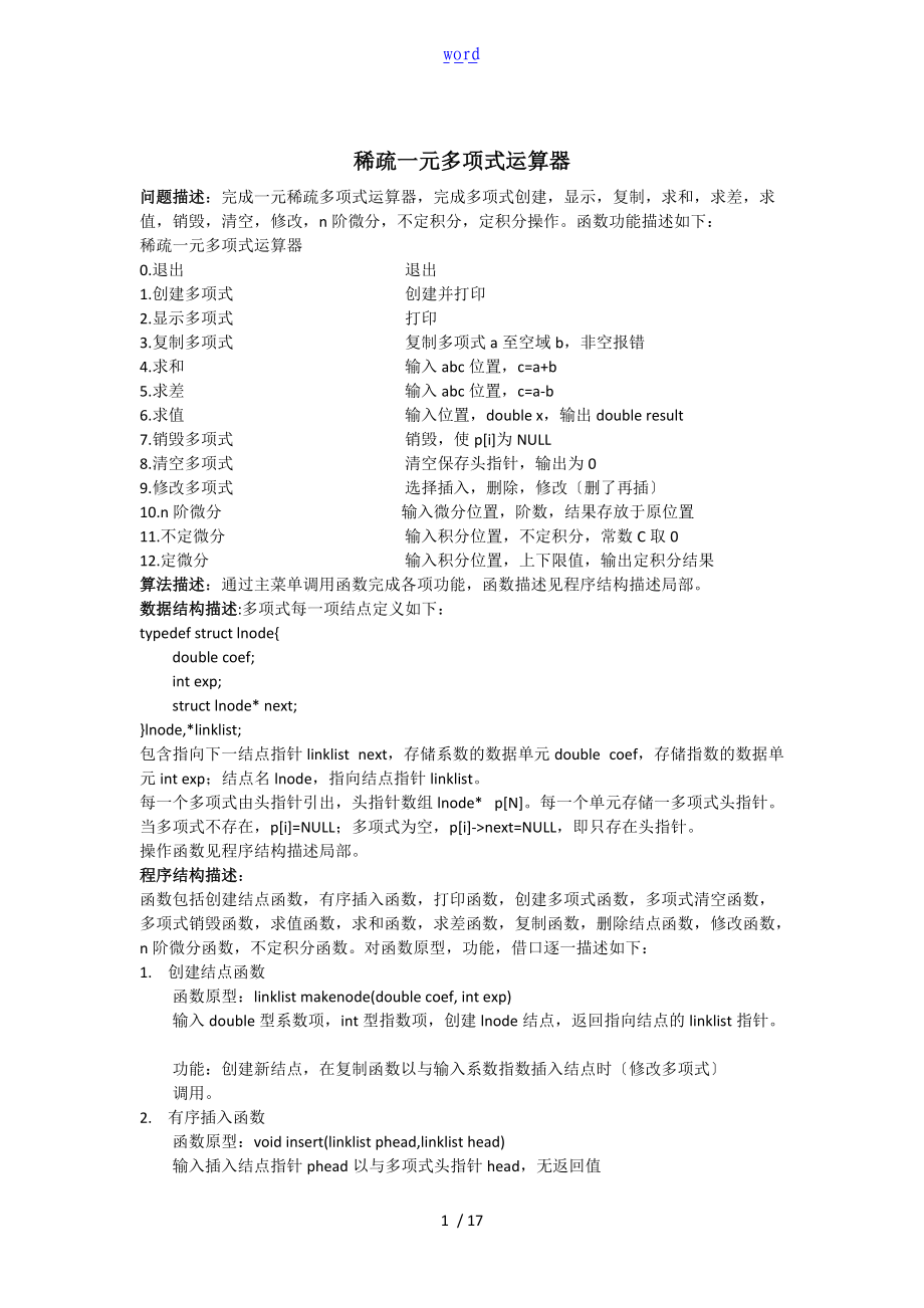 稀疏一元多项式运算器实验报告材料附源程序.doc_第1页