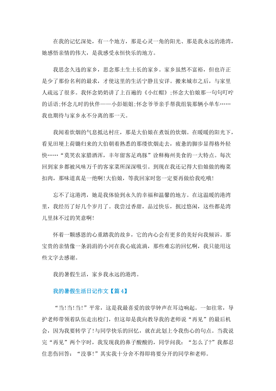 我的暑假生活日记作文2022.doc_第3页