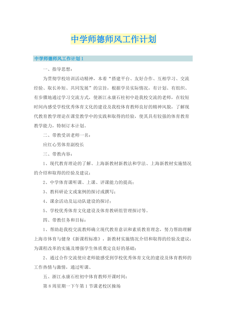 中学师德师风工作计划.doc_第1页