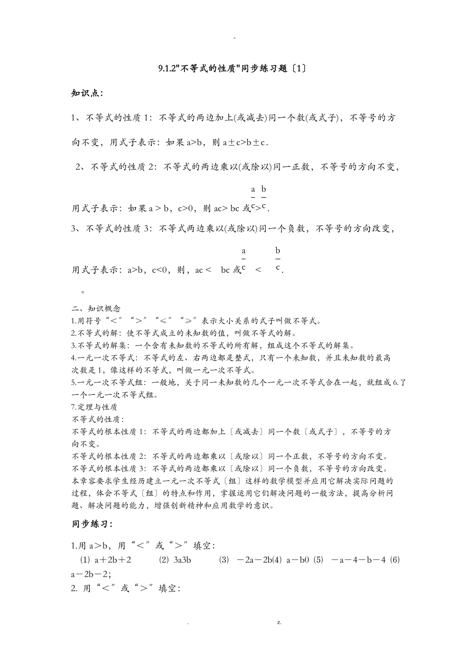 人教版不等式的性质同步练习题及答案.doc_第1页