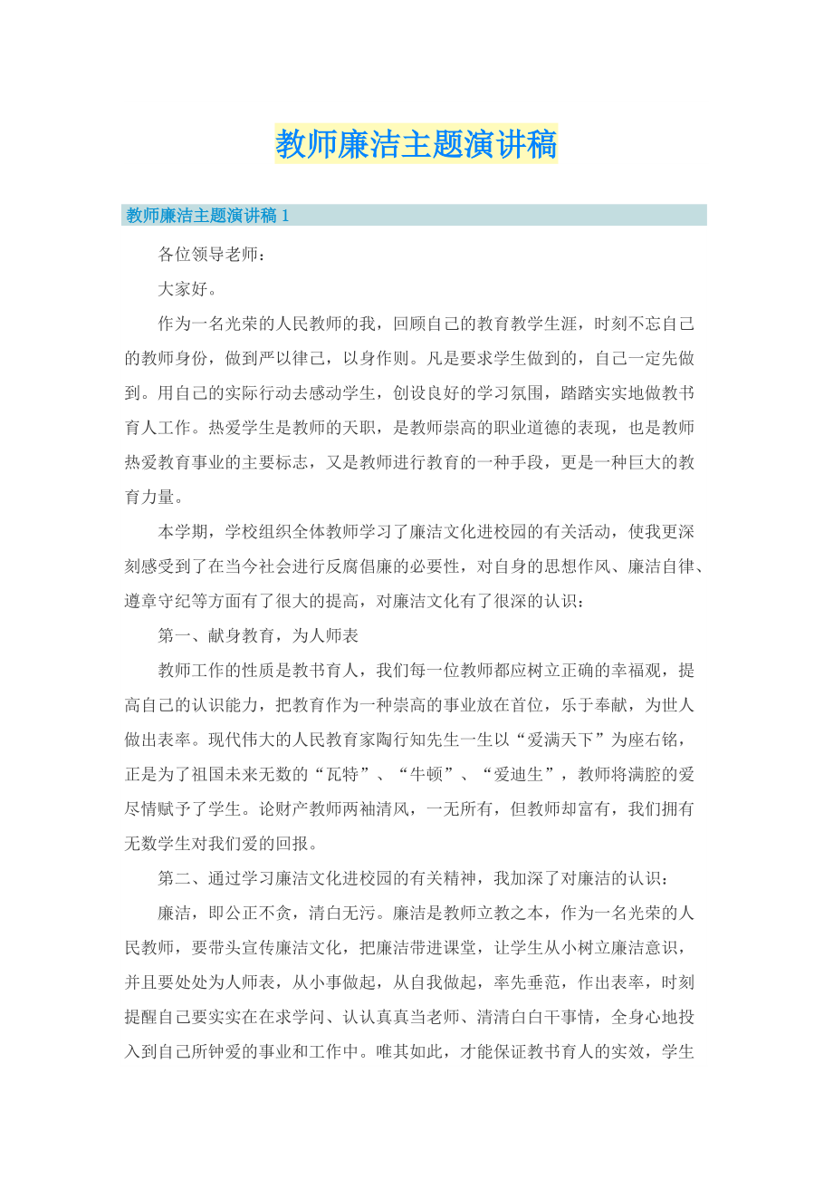 教师廉洁主题演讲稿.doc_第1页