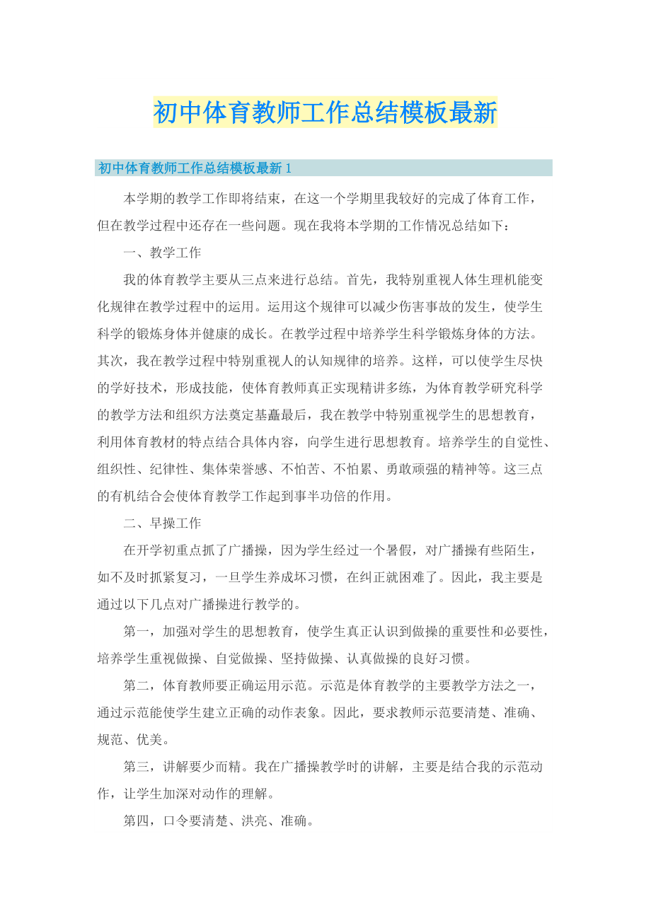 初中体育教师工作总结模板最新.doc_第1页