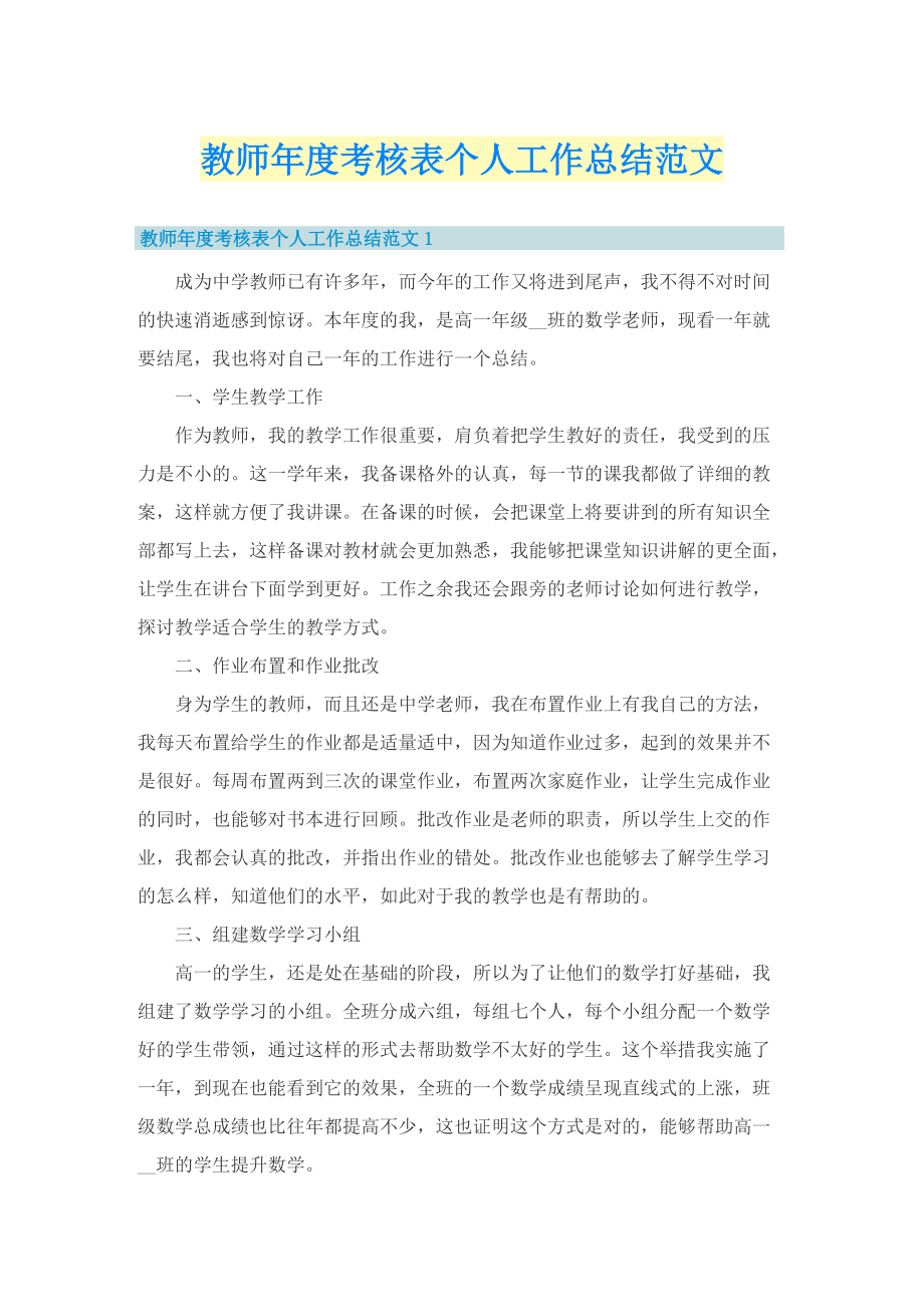 教师年度考核表个人工作总结范文.doc_第1页