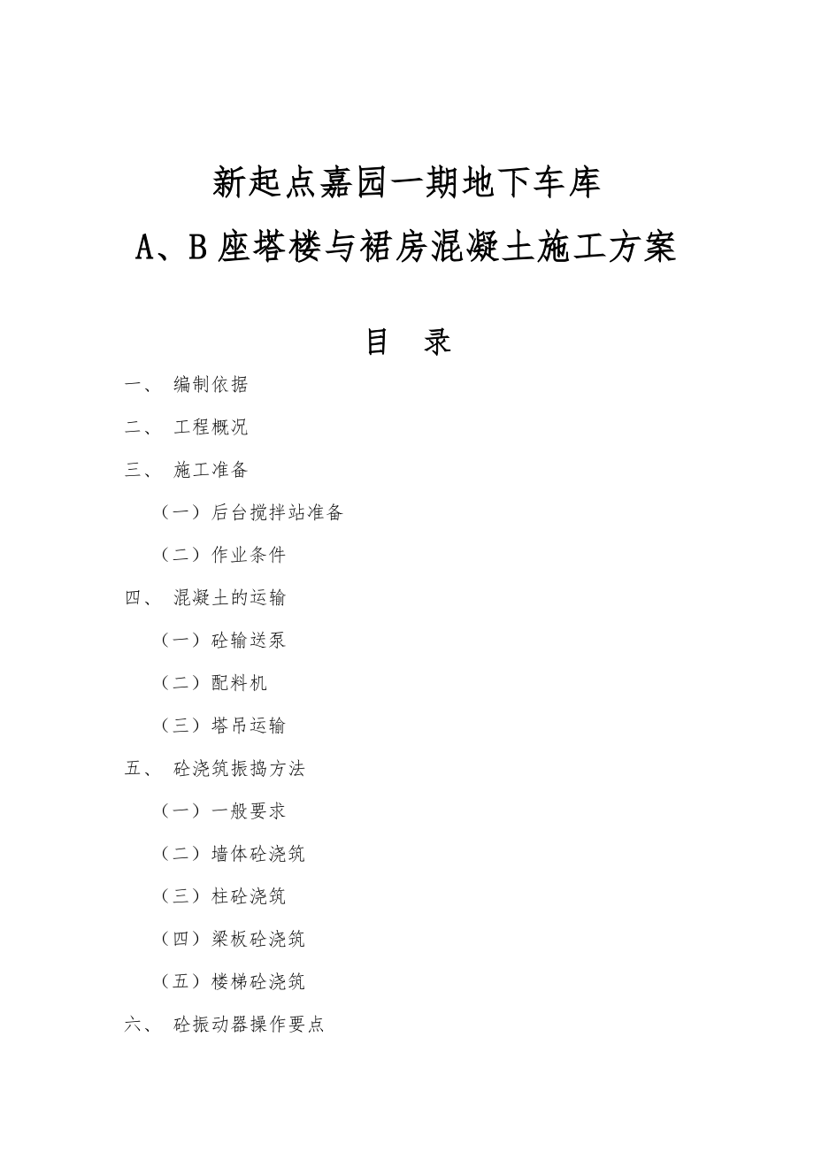 混凝土浇筑及养护工程施工组织设计方案.doc_第1页