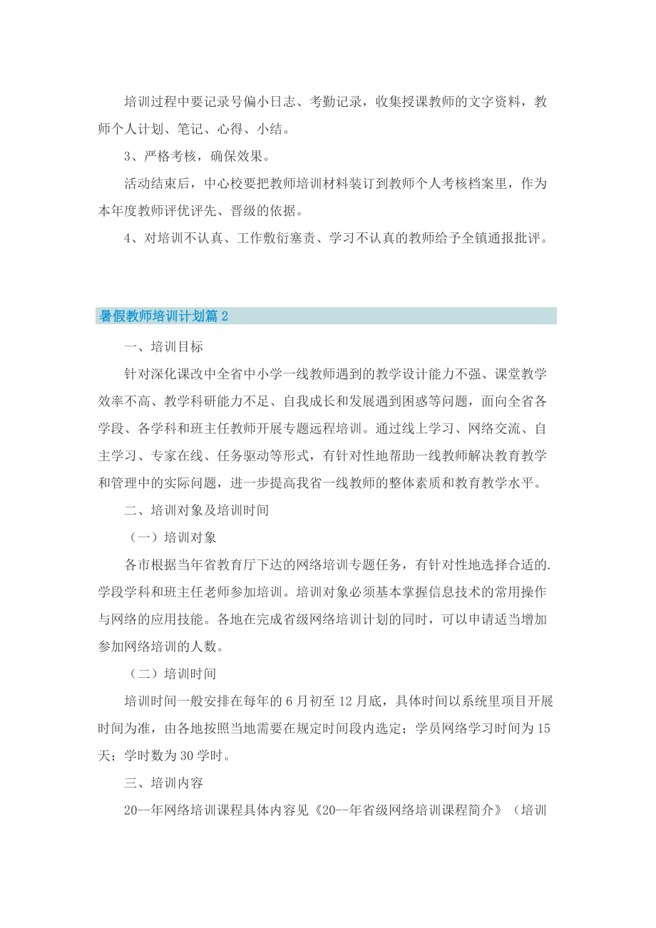 暑假教师培训计划.doc_第2页