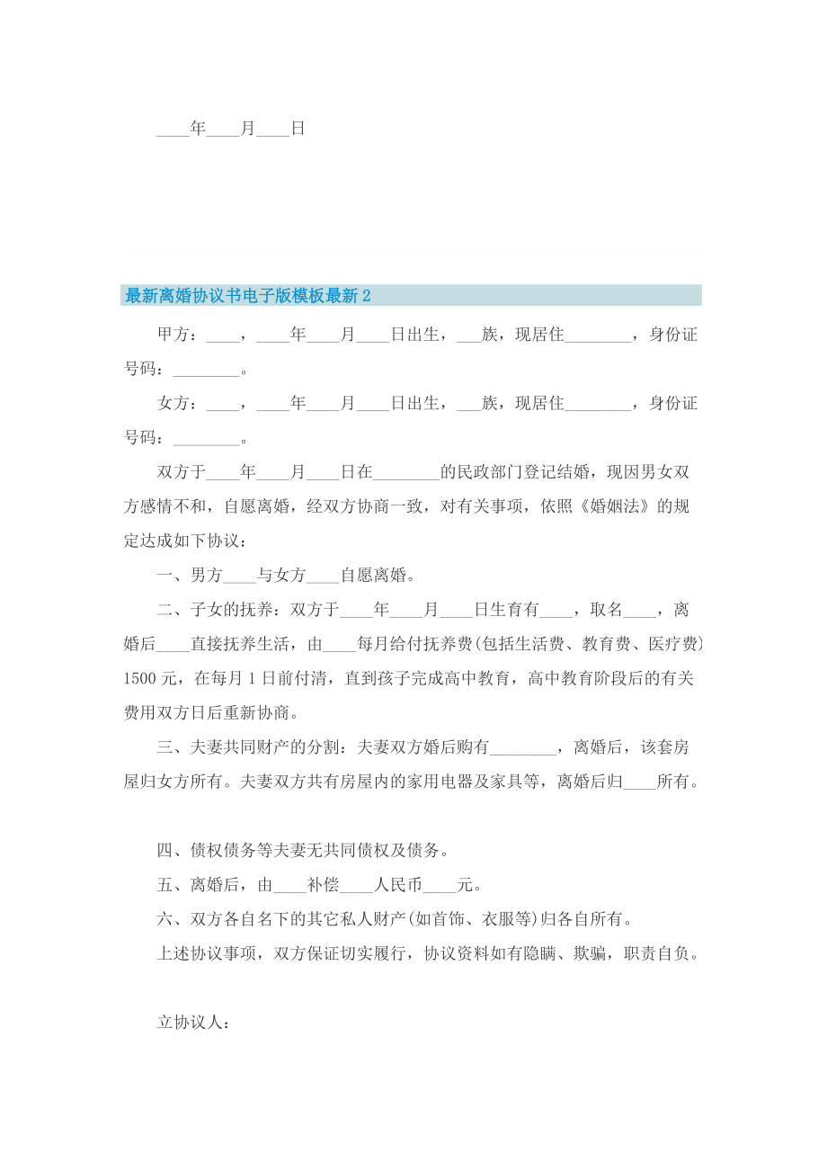 最新离婚协议书电子版模板最新十篇.doc_第2页