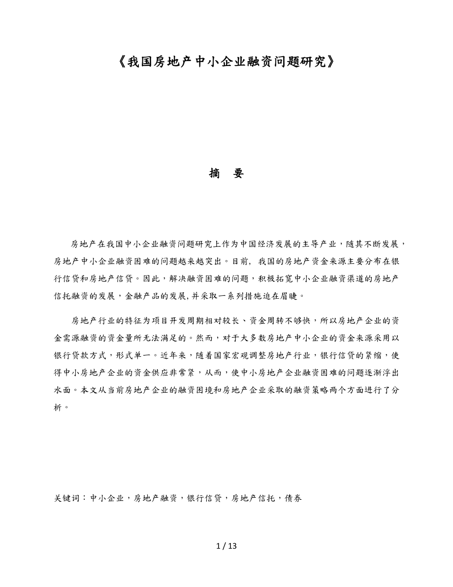 我国房地产中小企业融资问题研究.docx_第1页