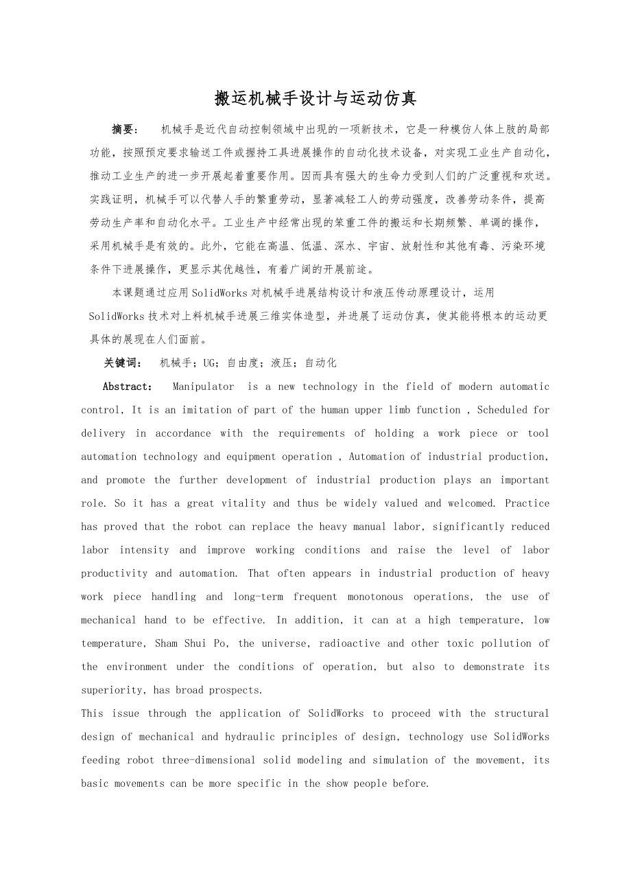 搬运机械手设计及运动仿真.docx_第1页