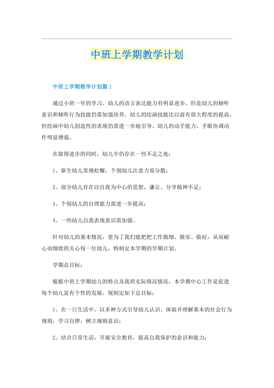 中班上学期教学计划.doc_第1页