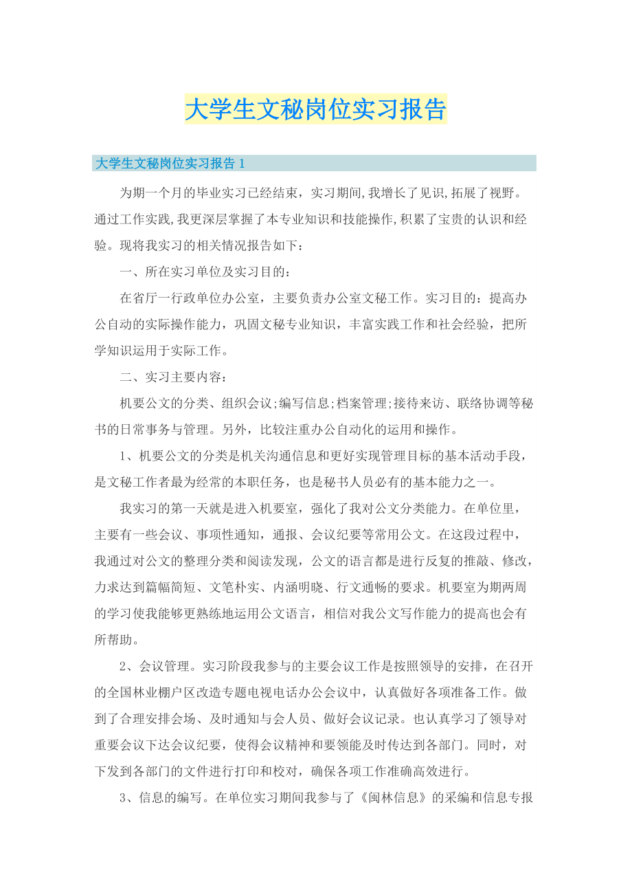 大学生文秘岗位实习报告.doc_第1页