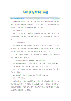 2022国际禁毒日总结.doc