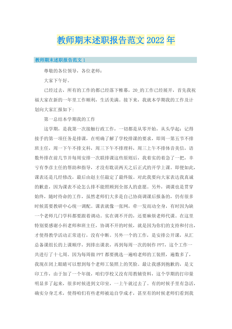 教师期末述职报告范文2022年.doc_第1页