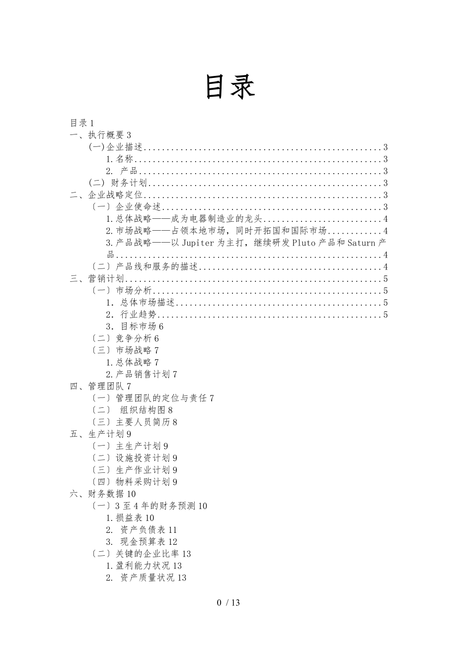 ERP商业实施计划书.doc_第1页