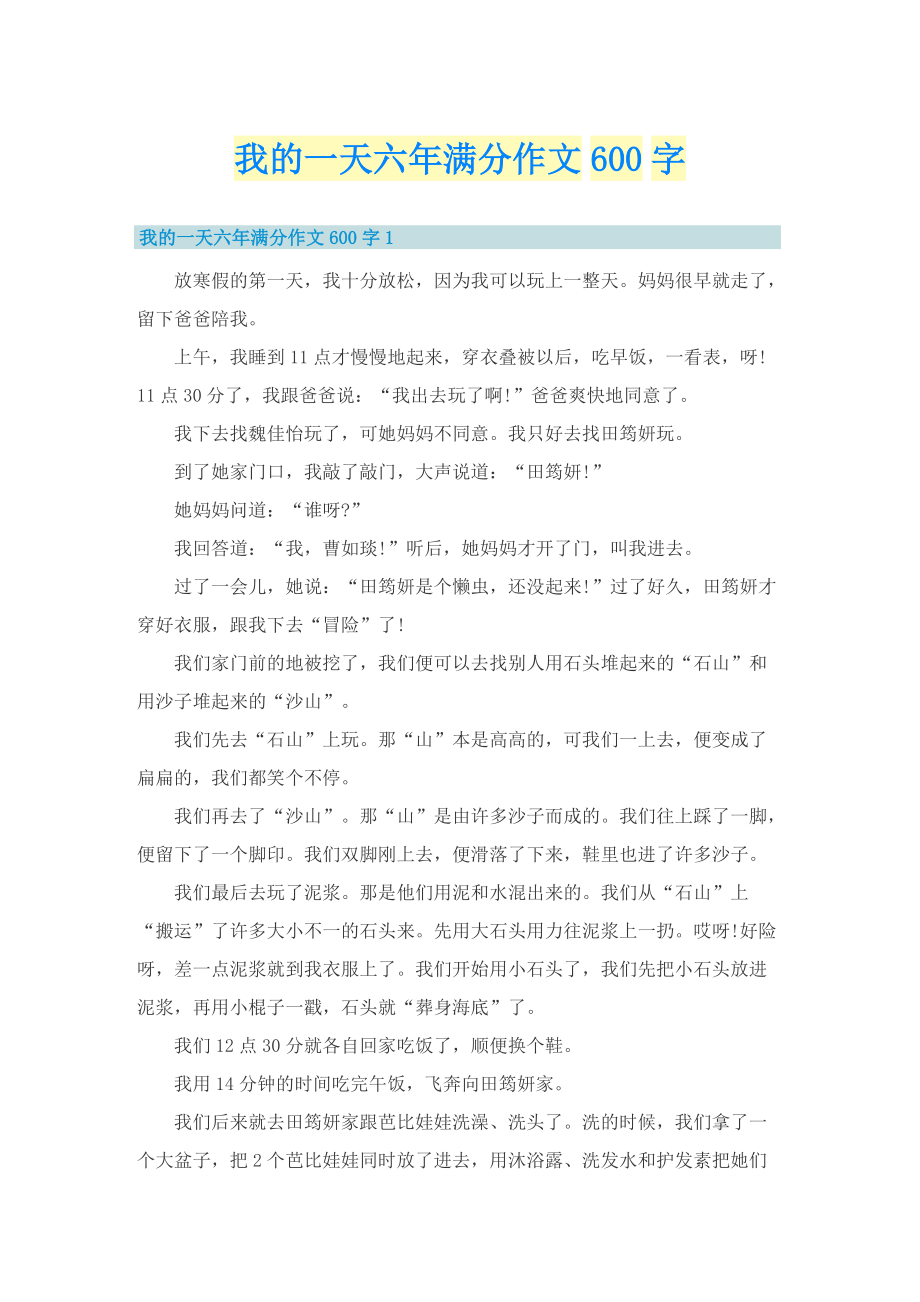 我的一天六年满分作文600字.doc_第1页