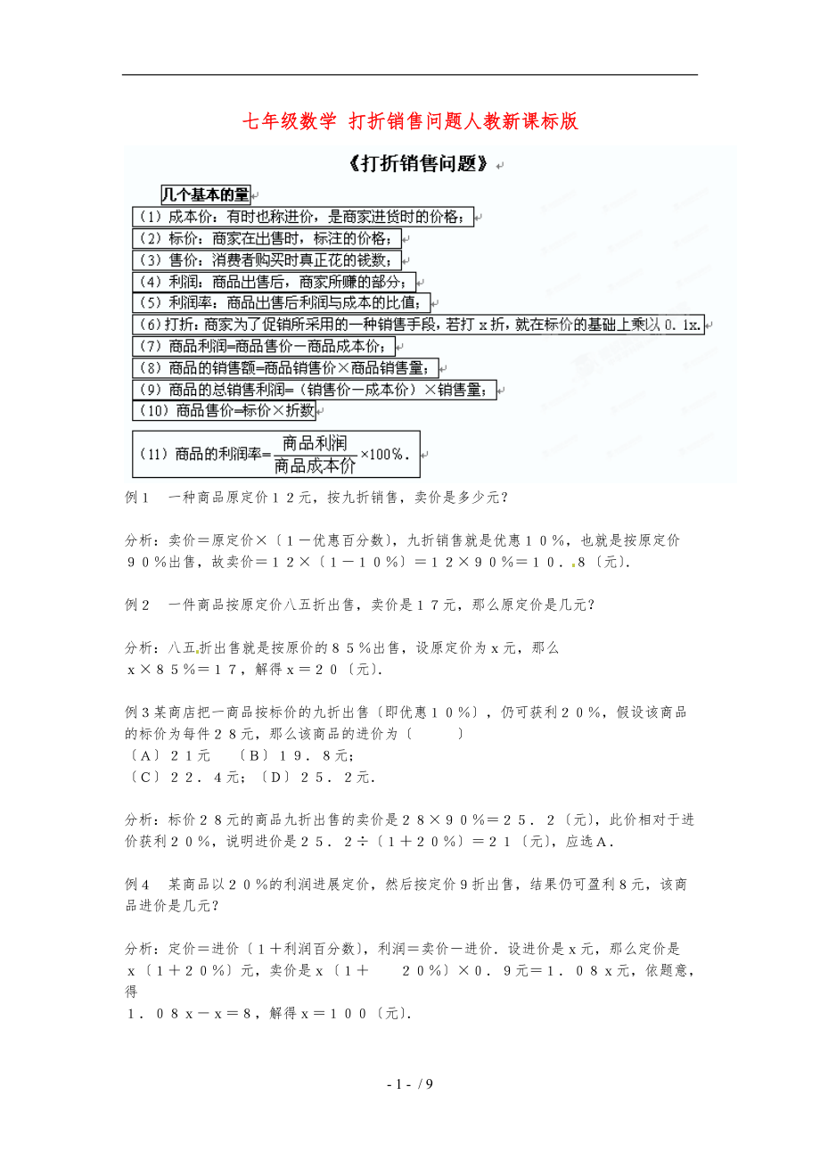 山东省文登实验中学七级数学-打折销售问题练习题-人教新课标版.doc_第1页