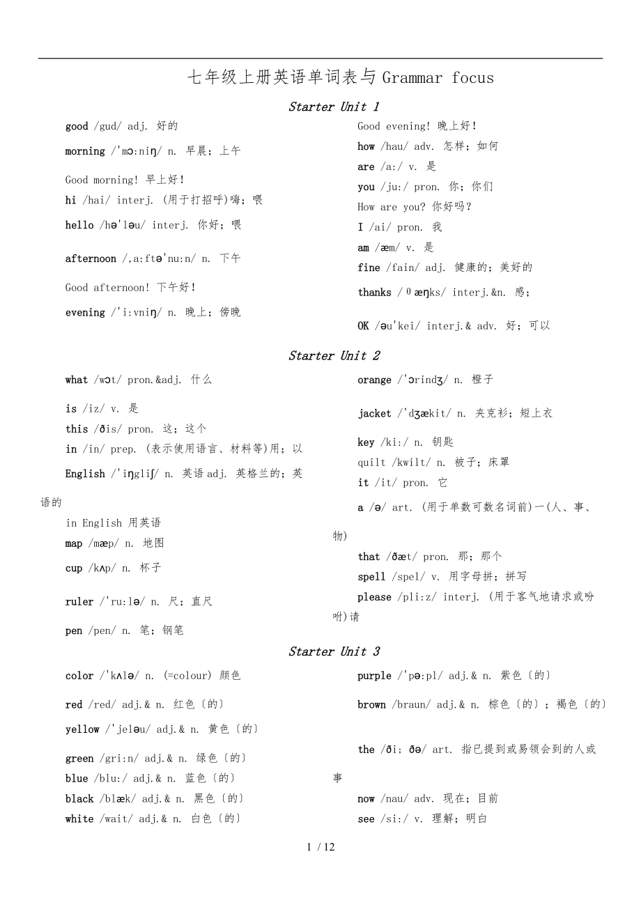 七级上册英语单词表及Grammar-focus.doc_第1页