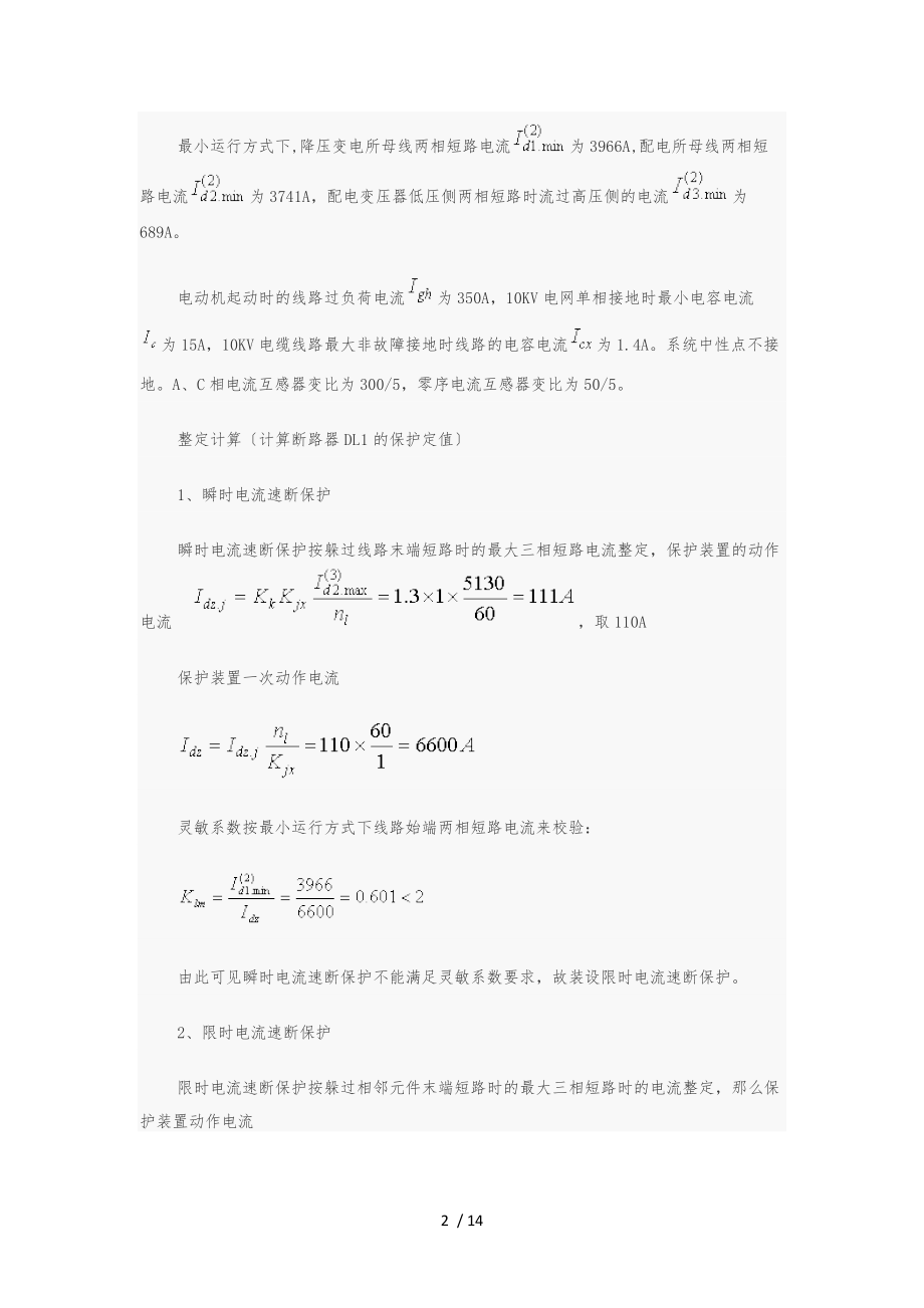 微机综保整定计算方法.docx_第2页