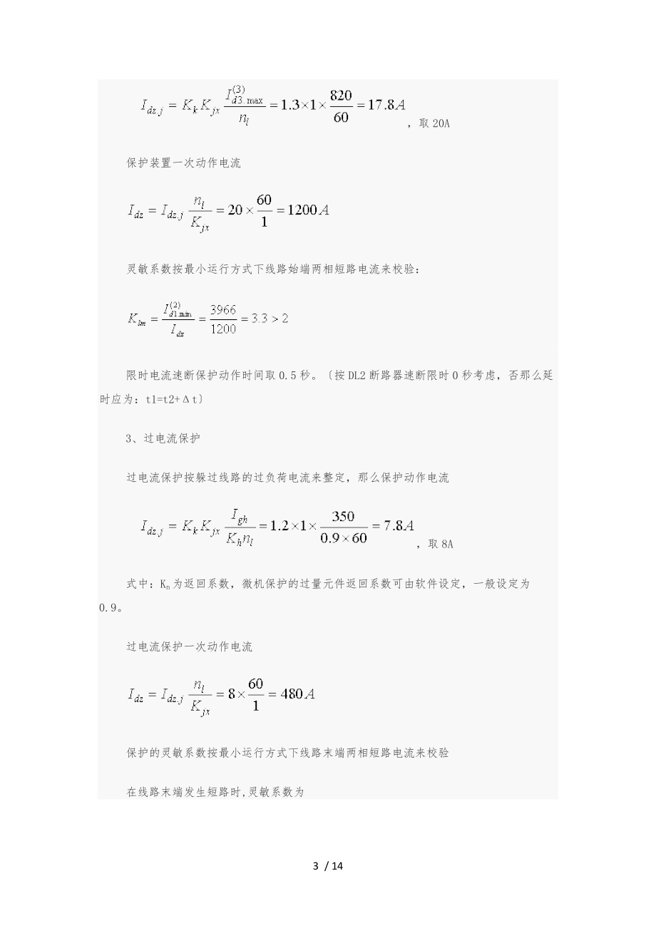 微机综保整定计算方法.docx_第3页