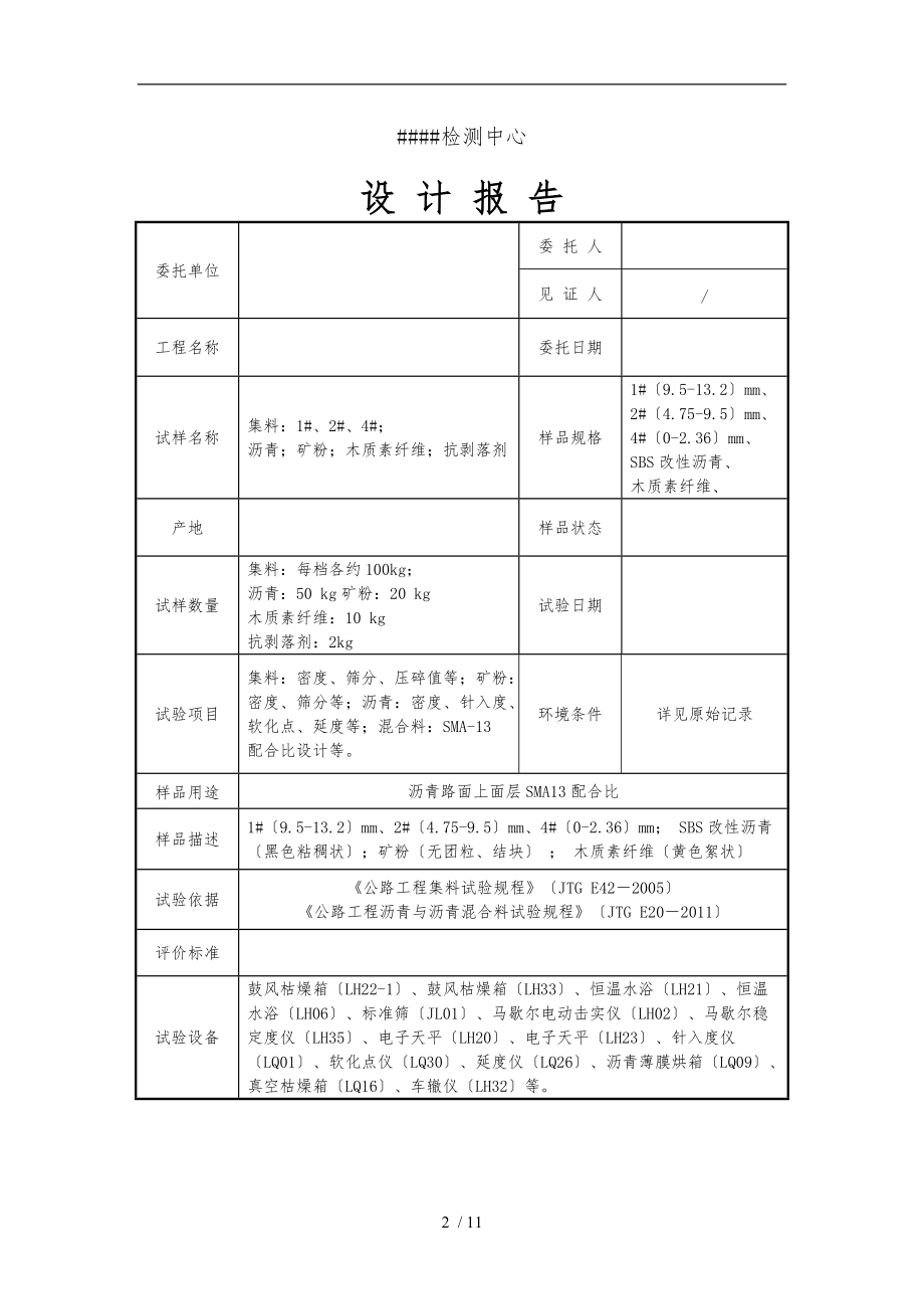 SMA13改性沥青混合料目标配合比设计报告.doc_第3页