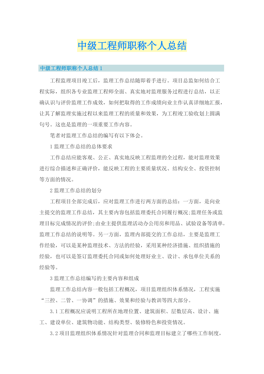 中级工程师职称个人总结.doc_第1页