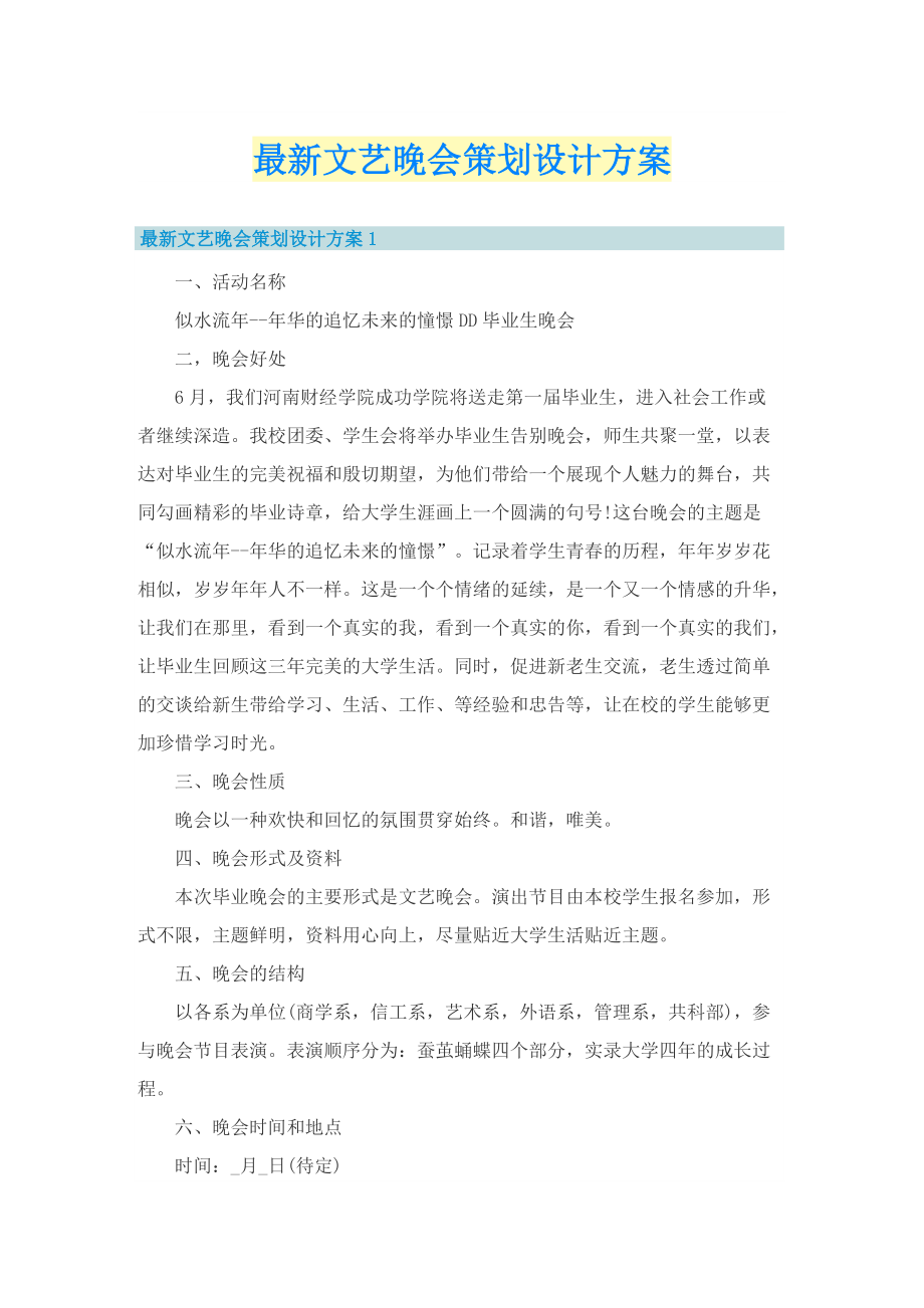 最新文艺晚会策划设计方案.doc_第1页