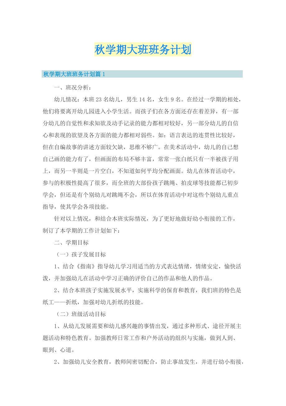 秋学期大班班务计划.doc_第1页