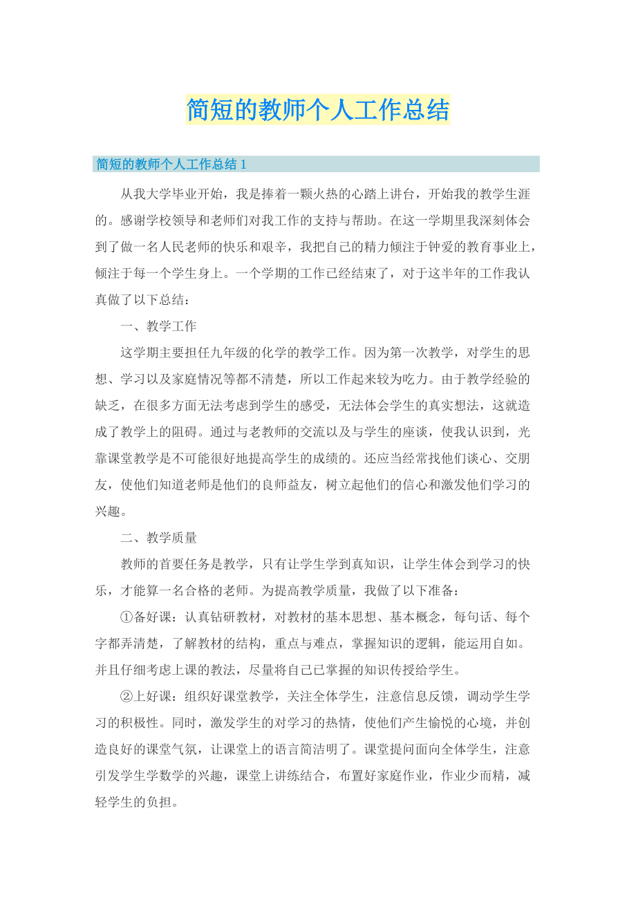 简短的教师个人工作总结.doc_第1页