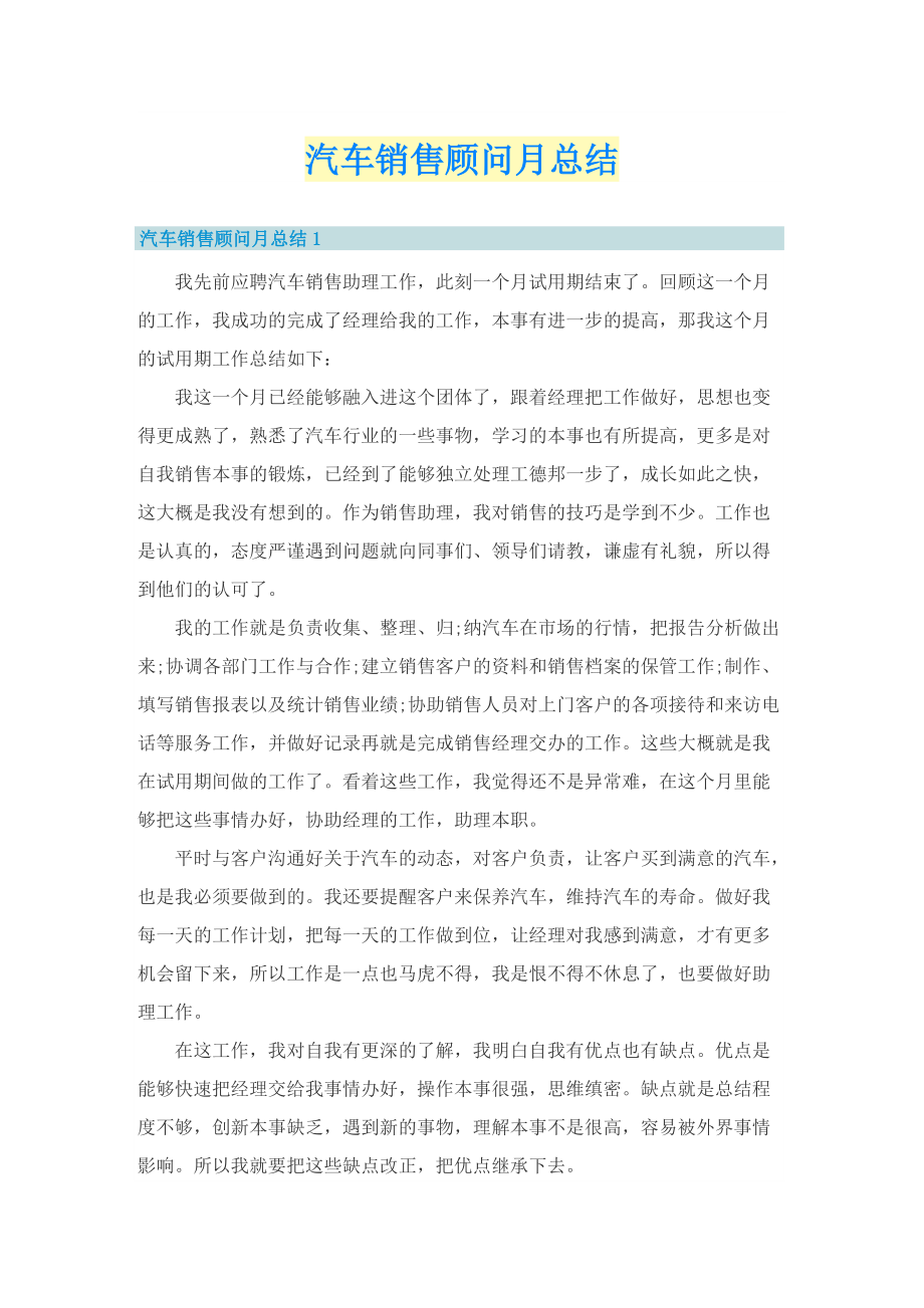 汽车销售顾问月总结.doc_第1页