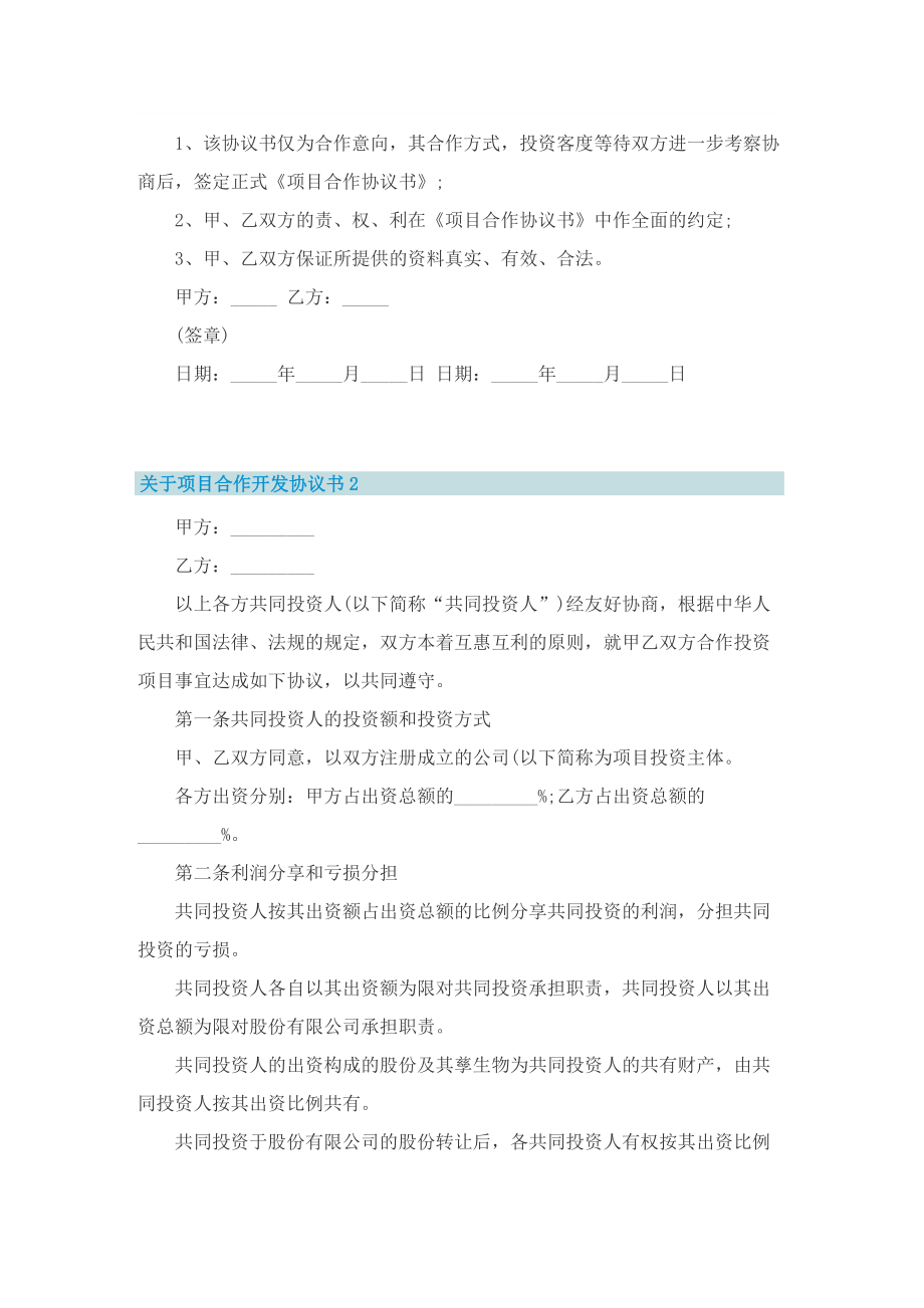 关于项目合作开发协议书5篇.doc_第2页