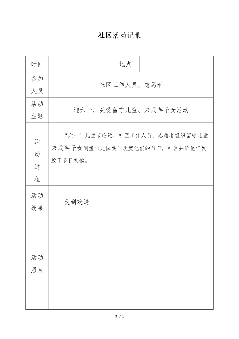 帮扶留守儿童活动记录文本.doc_第2页