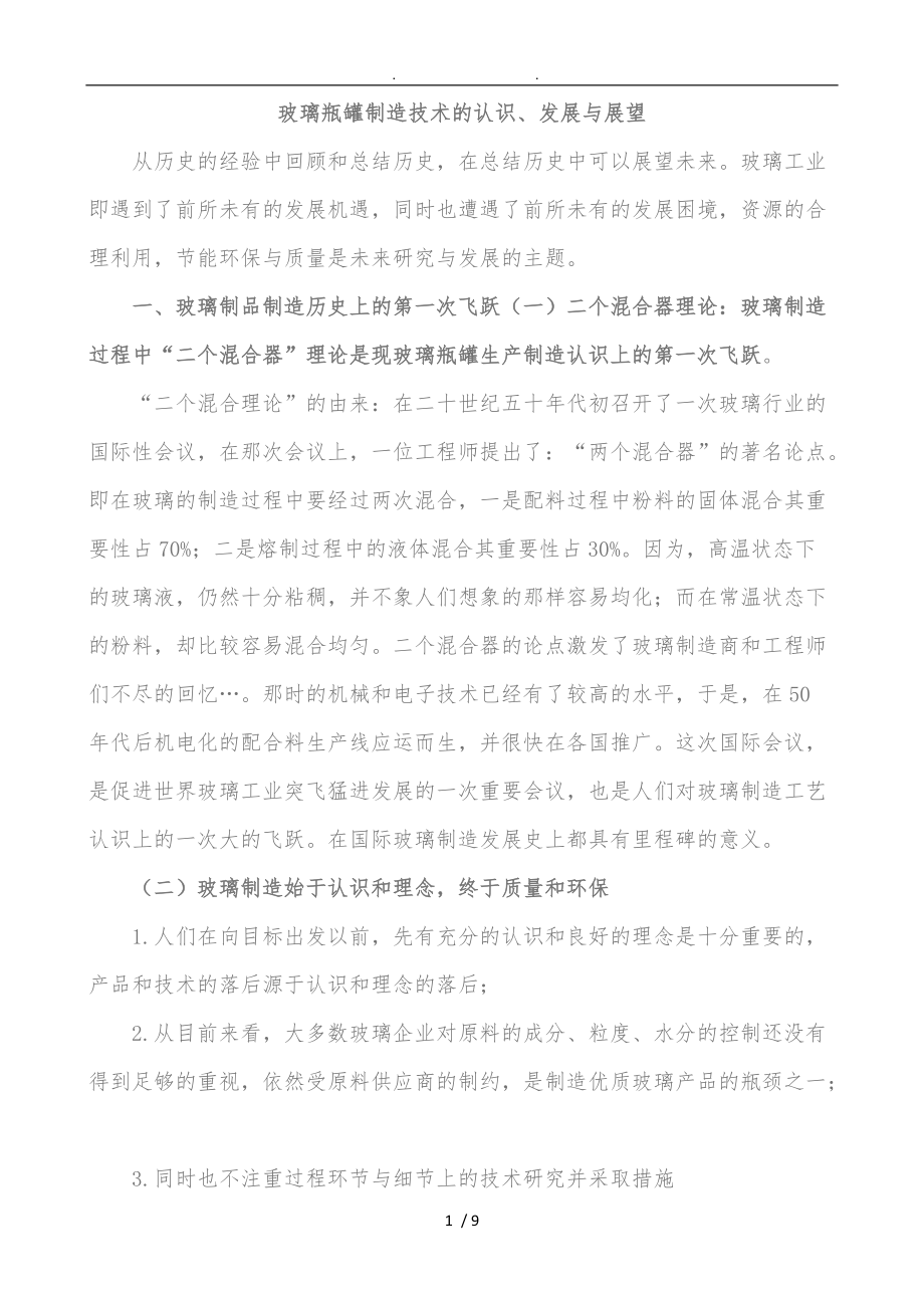 玻璃瓶罐制造技术的认识.doc_第1页