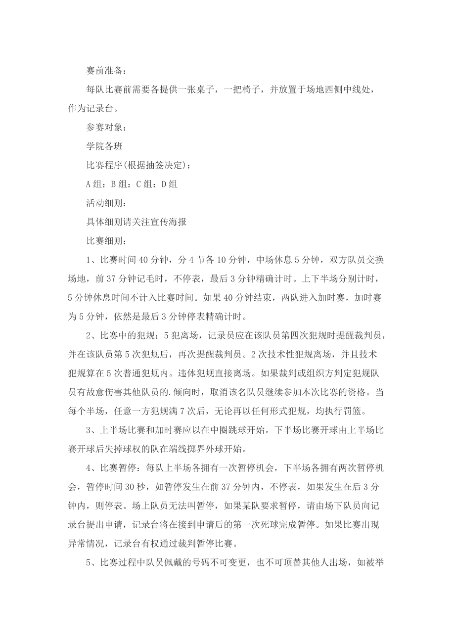 组织篮球比赛活动的设计策划书.doc_第2页