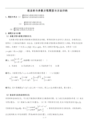 极坐标与参数方程题型及解题方法学生版.doc