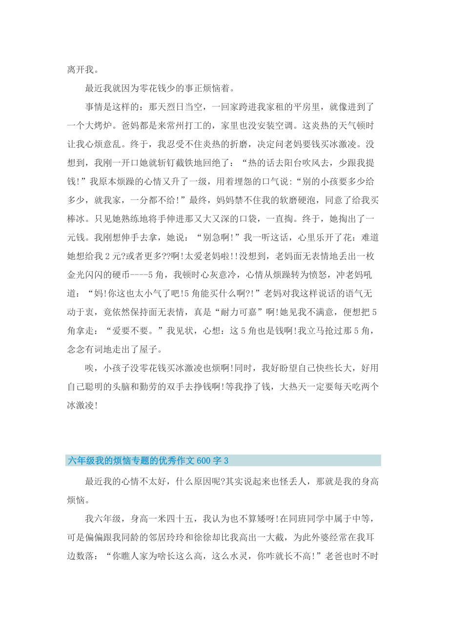 六年级我的烦恼专题的优秀作文600字.doc_第2页