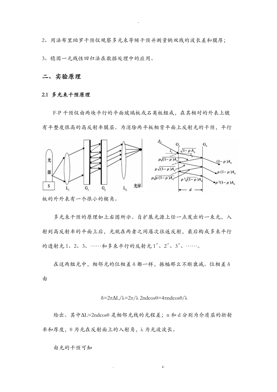 多光束干涉和法布里珀罗干涉仪研究报告性实验报告.doc_第2页