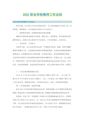 2022职业学校教师工作总结.doc