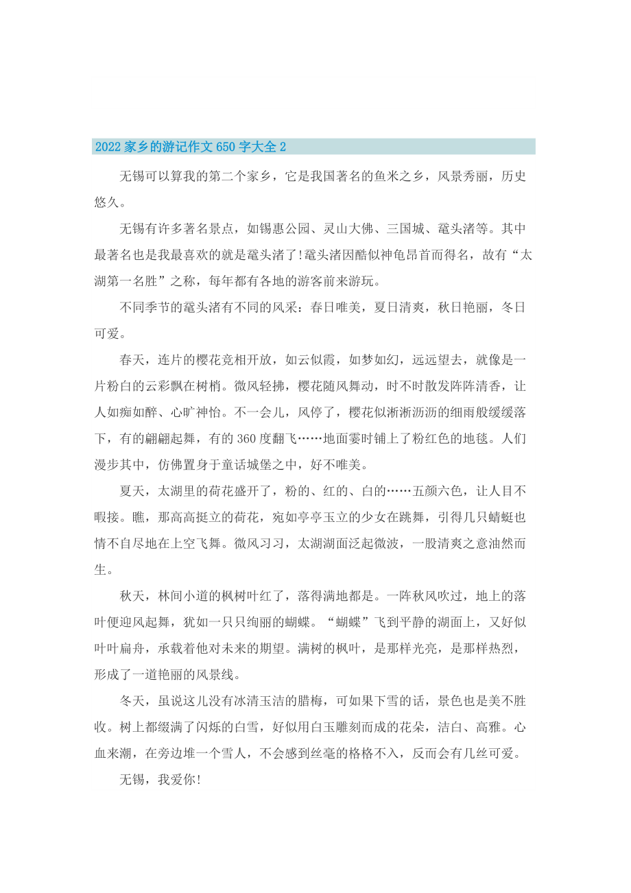 2022家乡的游记作文650字大全.doc_第2页