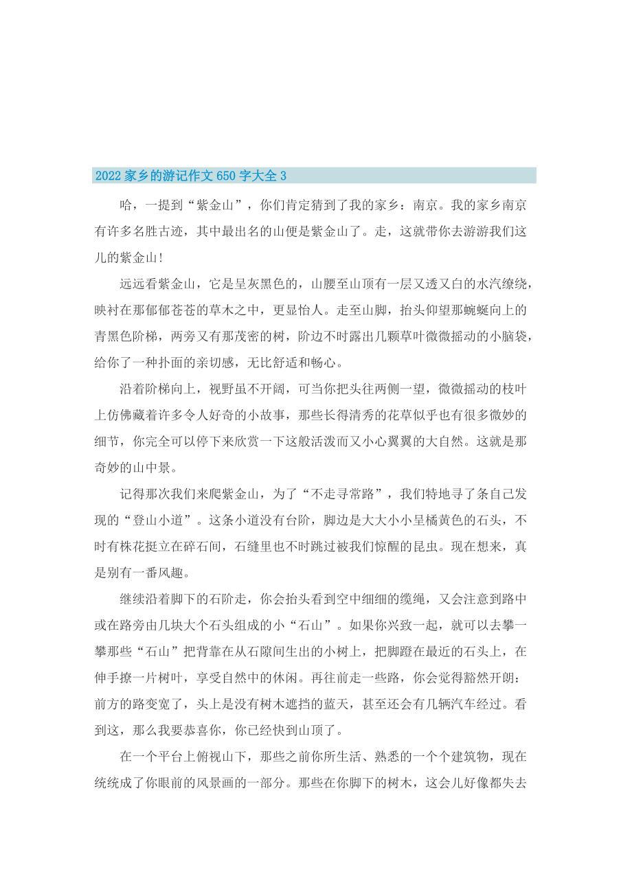 2022家乡的游记作文650字大全.doc_第3页