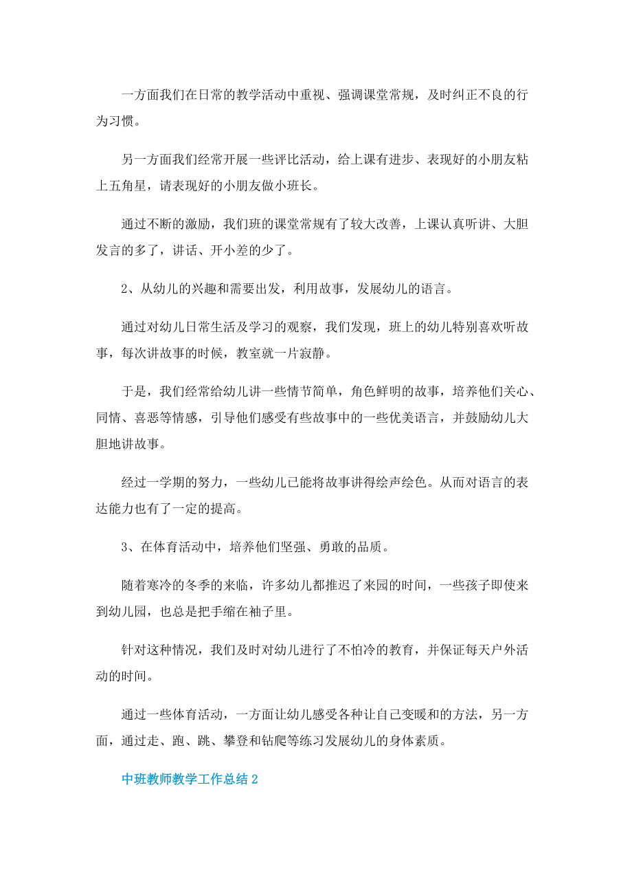 中班教师教学工作总结10篇.doc_第3页