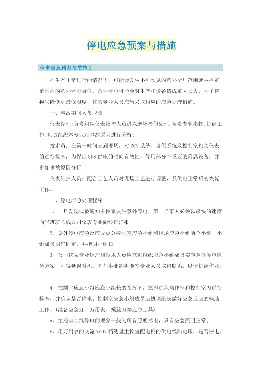 停电应急预案与措施.doc_第1页