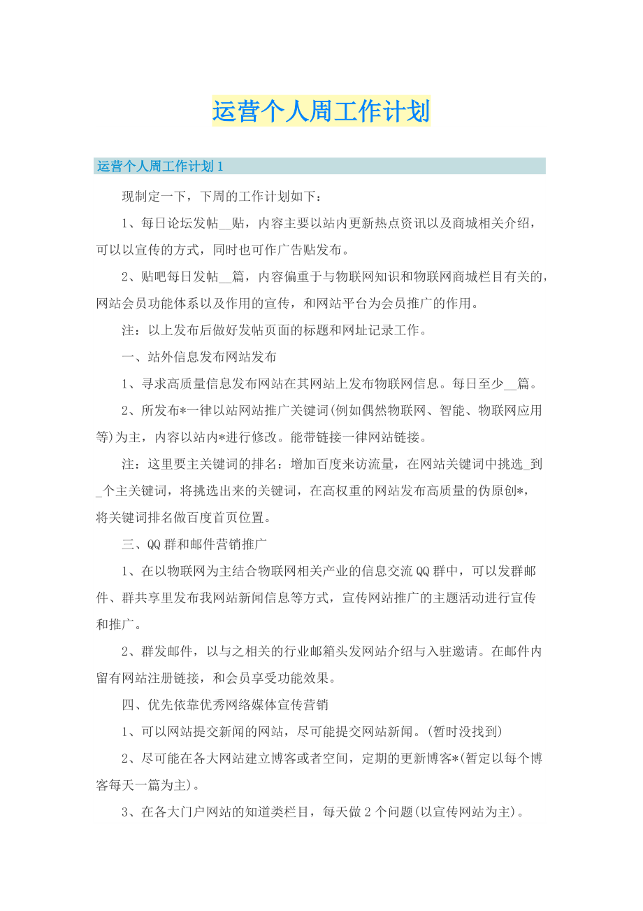 运营个人周工作计划.doc_第1页