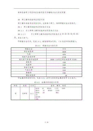 特种设备焊工项目考试合格项目代号编制方法及其适用范围.doc