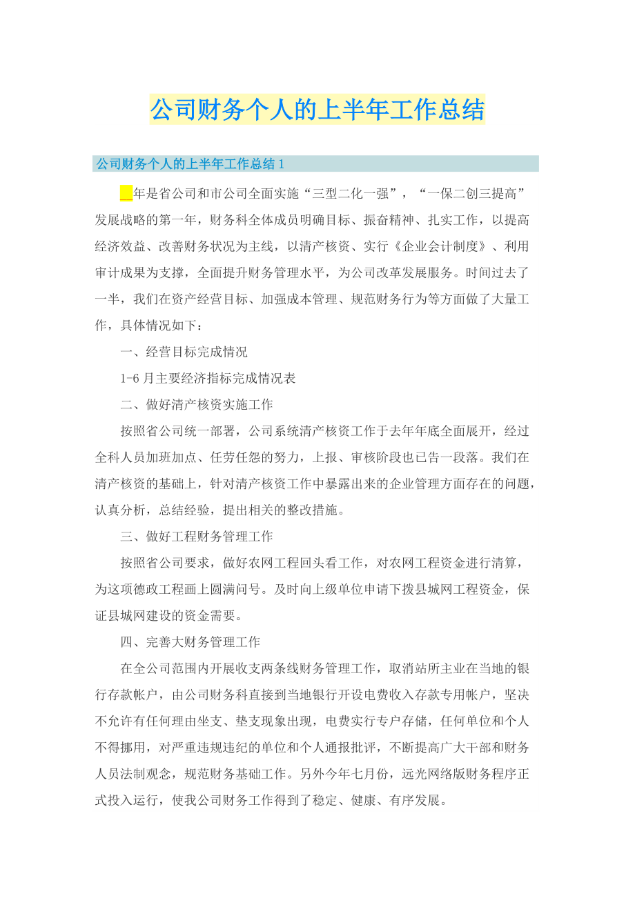 公司财务个人的上半年工作总结.doc_第1页